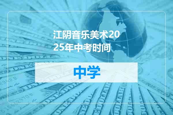江阴音乐美术2025年中考时间