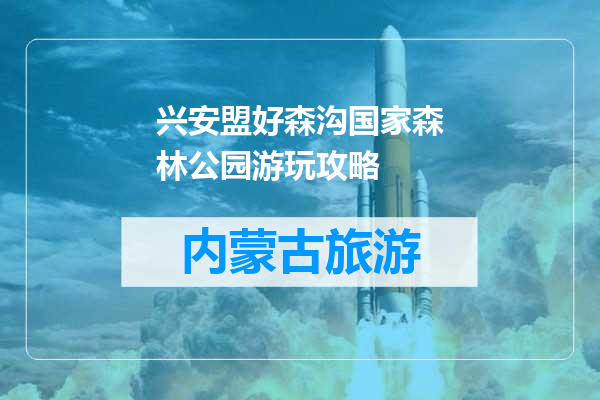 兴安盟好森沟国家森林公园游玩攻略