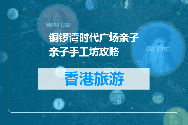 铜锣湾时代广场亲子亲子手工坊攻略
