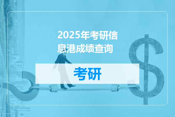 2025年考研信息港成绩查询