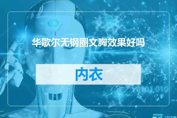 华歌尔无钢圈文胸效果好吗