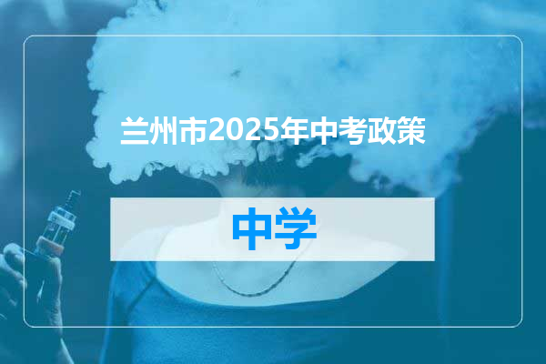 兰州市2025年中考政策