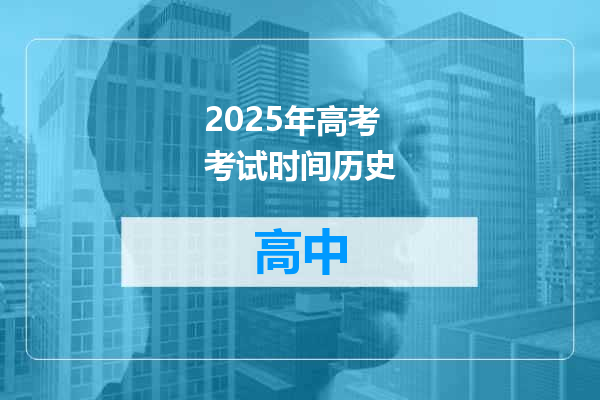 2025年高考考试时间历史