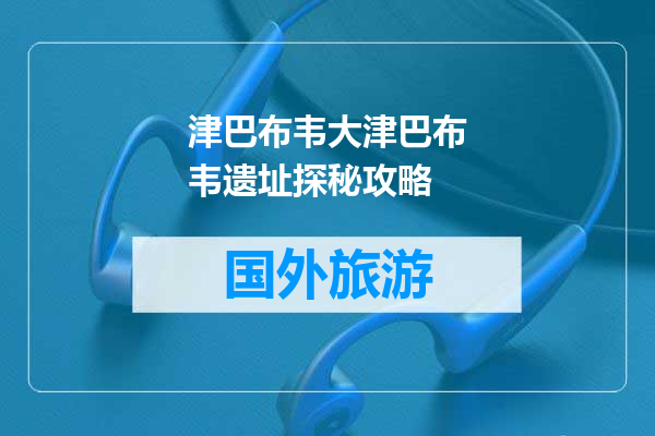 津巴布韦大津巴布韦遗址探秘攻略