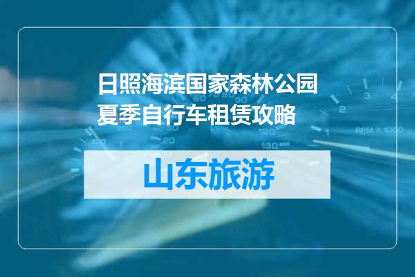 日照海滨国家森林公园夏季自行车租赁攻略