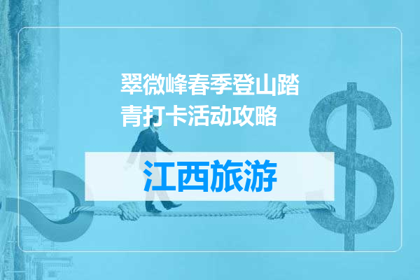 翠微峰春季登山踏青打卡活动攻略