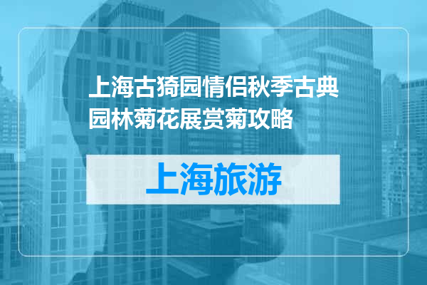 上海古猗园情侣秋季古典园林菊花展赏菊攻略