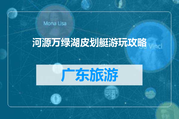 河源万绿湖皮划艇游玩攻略