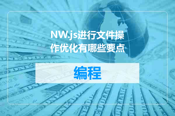 NW.js进行文件操作优化有哪些要点