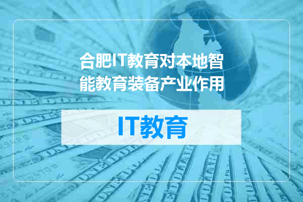 合肥IT教育对本地智能教育装备产业作用