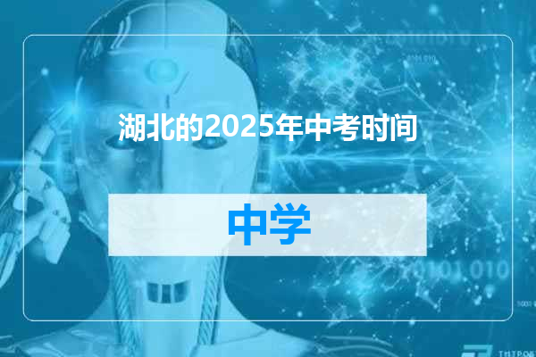 湖北的2025年中考时间