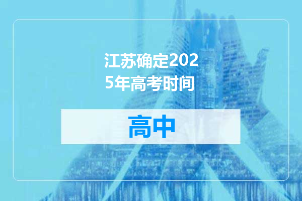 江苏确定2025年高考时间