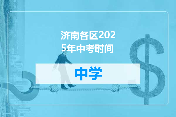 济南各区2025年中考时间