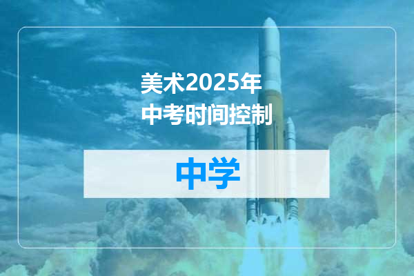 美术2025年中考时间控制