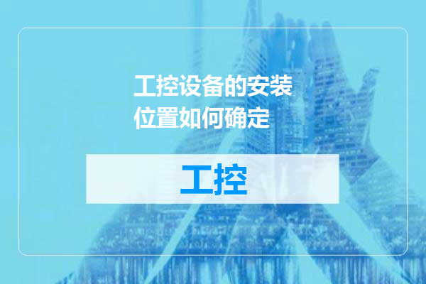 工控设备的安装位置如何确定