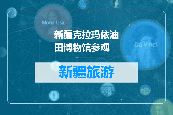 新疆克拉玛依油田博物馆参观