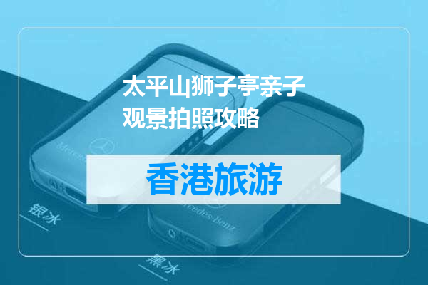 太平山狮子亭亲子观景拍照攻略