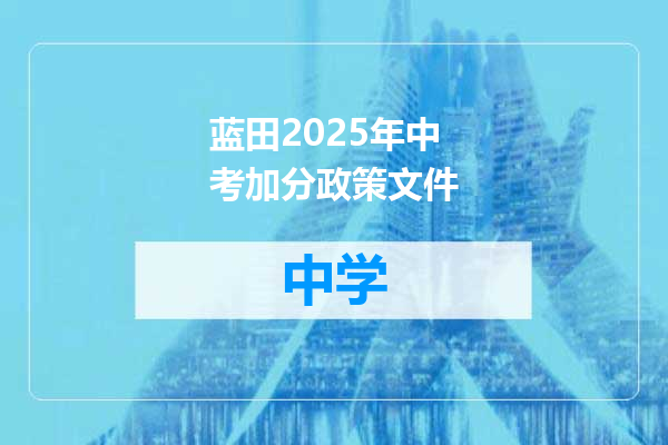 蓝田2025年中考加分政策文件