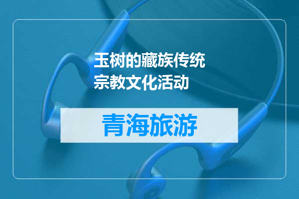 玉树的藏族传统宗教文化活动