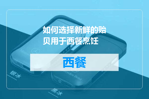 如何选择新鲜的贻贝用于西餐烹饪
