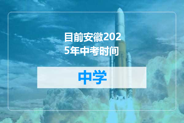 目前安徽2025年中考时间