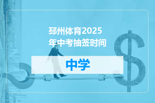 邳州体育2025年中考抽签时间
