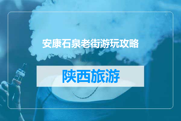 安康石泉老街游玩攻略