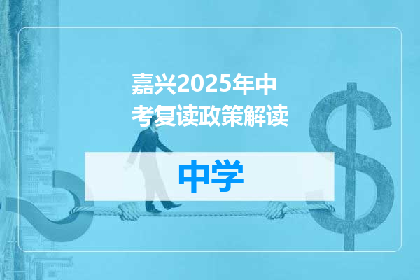 嘉兴2025年中考复读政策解读