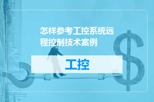 怎样参考工控系统远程控制技术案例