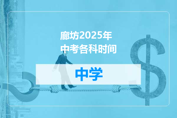 廊坊2025年中考各科时间