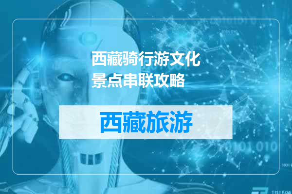 西藏骑行游文化景点串联攻略