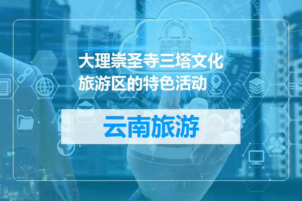 大理崇圣寺三塔文化旅游区的特色活动