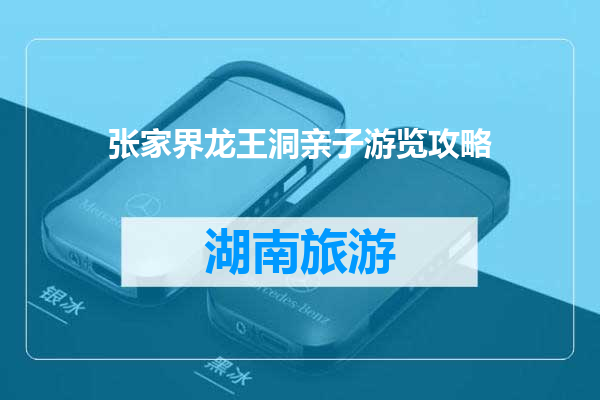 张家界龙王洞亲子游览攻略