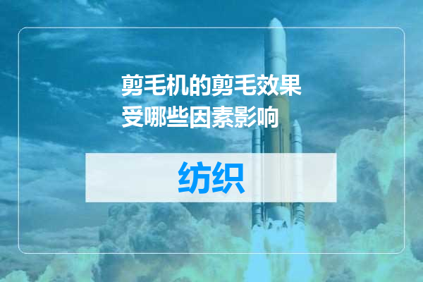 剪毛机的剪毛效果受哪些因素影响