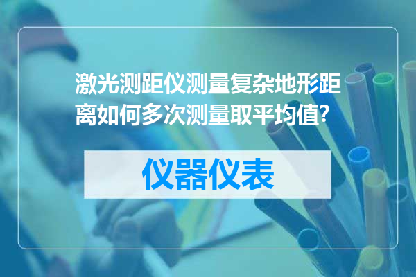 激光测距仪测量复杂地形距离如何多次测量取平均值？