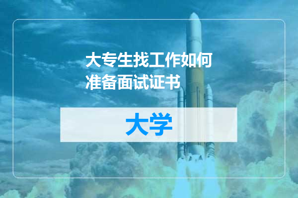 大专生找工作如何准备面试证书