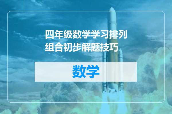四年级数学学习排列组合初步解题技巧