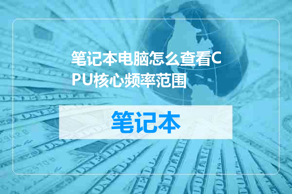 笔记本电脑怎么查看CPU核心频率范围