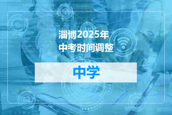 淄博2025年中考时间调整