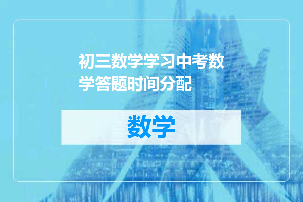 初三数学学习中考数学答题时间分配
