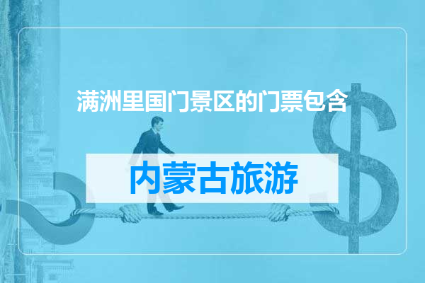 满洲里国门景区的门票包含