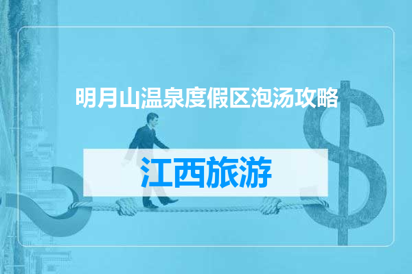 明月山温泉度假区泡汤攻略