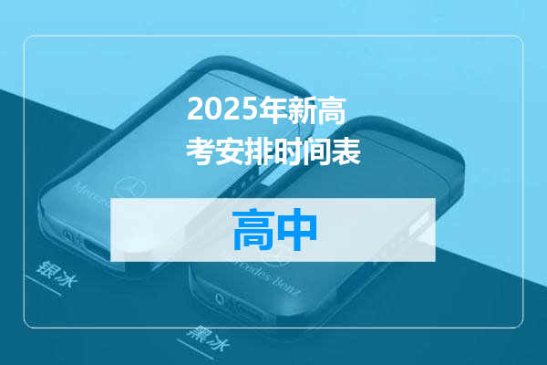 2025年新高考安排时间表
