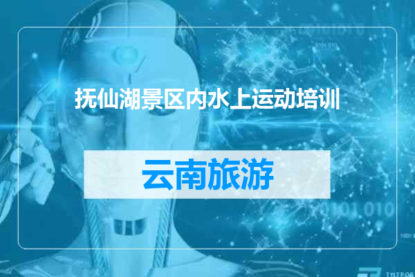 抚仙湖景区内水上运动培训