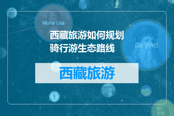 西藏旅游如何规划骑行游生态路线