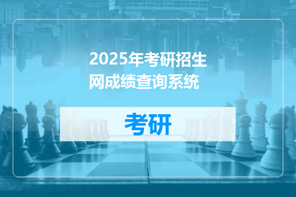 2025年考研招生网成绩查询系统