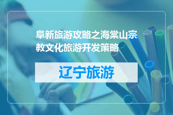 阜新旅游攻略之海棠山宗教文化旅游开发策略