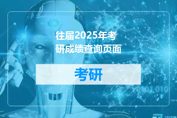往届2025年考研成绩查询页面
