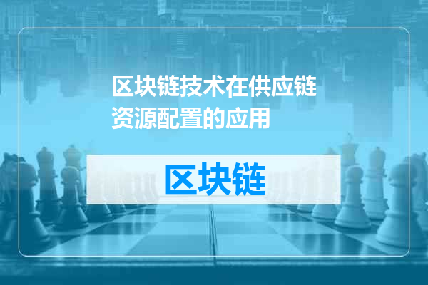区块链技术在供应链资源配置的应用