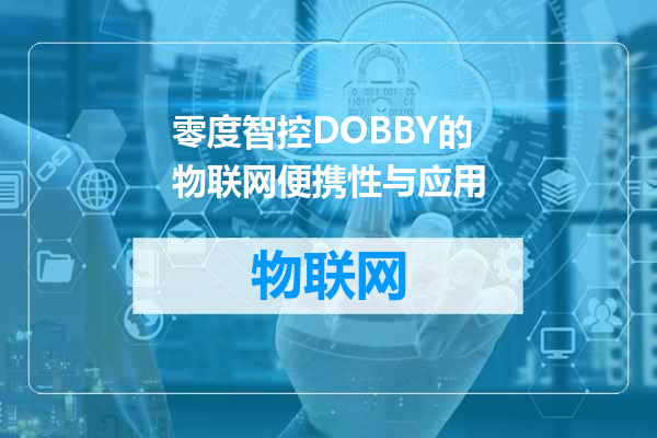 零度智控DOBBY的物联网便携性与应用
